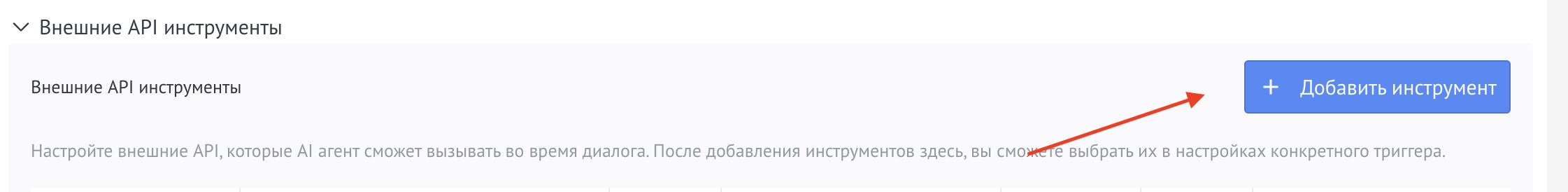 Добавить инструмент