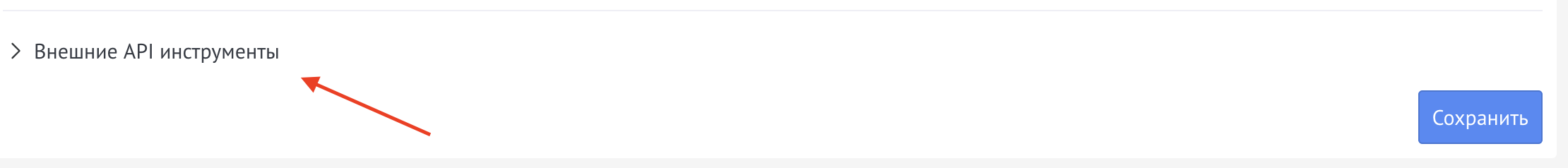 Раздел Внешние API в настройках