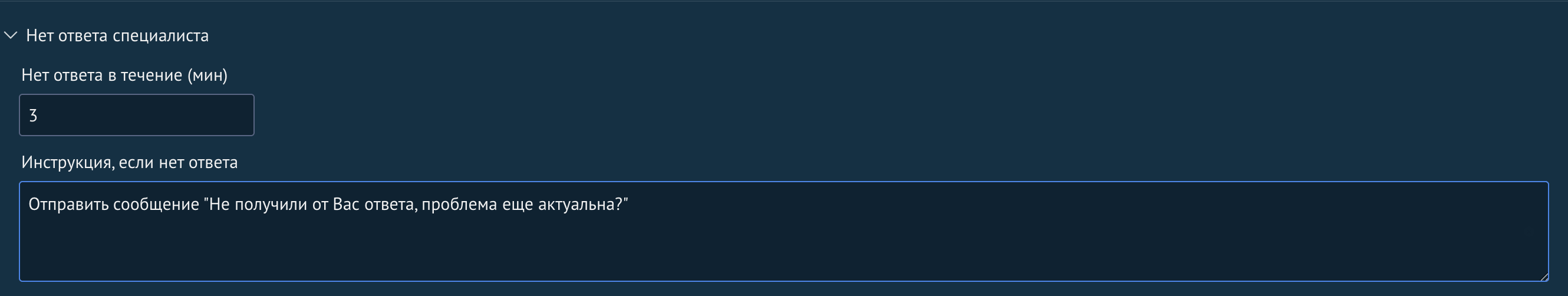 Настройка при отсутствии ответа специалиста